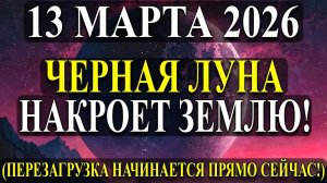 13 МАРТА Будьте ВНИМАТЕЛЬНЫ… Всё произойдёт РЕЗКО!✅ И Лунный цикл даст вам знак!☀️