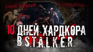 10 Дней ХАРДКОРА в Stalker с Одной ЖИЗНЬЮ!