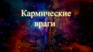 Кармические враги. Эфир. Елена Бэкингерм