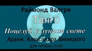 ТАНГО "ПОЦЕЛУЙ В ЛУННОМ СВЕТЕ" - Раймонд Валгре. Ар. для гитары соло Александра Виницкого.