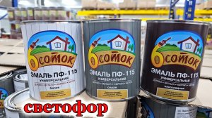 Магазин Светофор.Новинки.Наконец то появилась краска