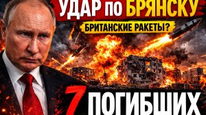 БРЯНСК ПОД УДАРОМ / ОРМУЗ НА ГРАНИ — ЧТО НАЧИНАЕТСЯ?