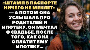 Он мечтал о свадьбе, после того, как она оплатит ему ипотеку