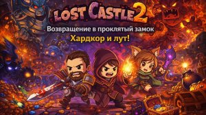 Lost Castle 2 — Возвращение в проклятый замок | Хардкор и лут!