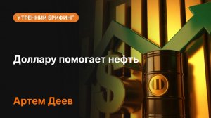 Доллару помогает нефть | AMarkets
