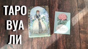 Сначала пожалела, а потом как не пожалела🥹 Veil Tarot | Распаковка и обзор Таро Вуали