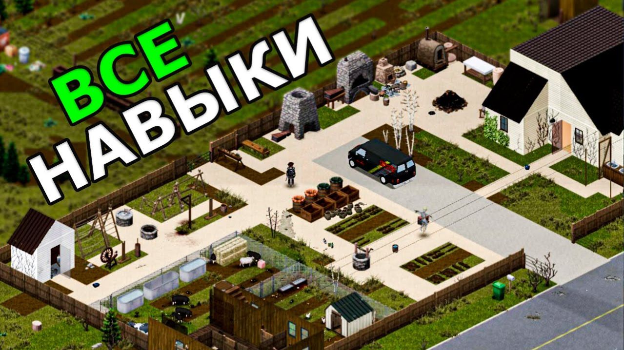 ВСЁ о Навыках в Project Zomboid! Как Прокачать и На Что Они Влияют_