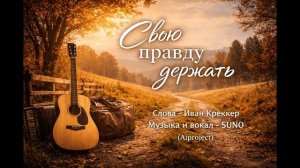 Свою правду держать