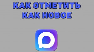 Как отметить как новое в Максе