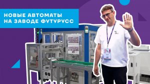 Как собирается фурнитура ФУТУРУСС за 6 секунд?