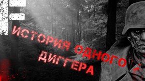 История одного диггера. Страшные истории на ночь. Мистика. Страшилки на ночь.