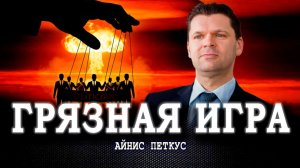 Пастухи делят овец, или Кто дергает за нитки в войне против Ирана | Айнис Петкус