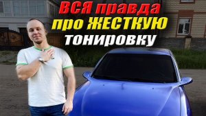 Съемная ЖЕСТКАЯ тонировка. Что вас ожидает ?