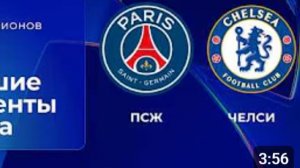 ПСЖ — Челси. Обзор матча. Лига чемпионов, плей-офф.