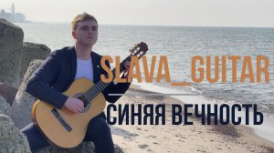 Муслим Магомаев – Синяя вечность (Инструментальная версия, аранжировка для гитары).