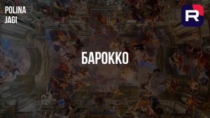 Барокко как пропаганда: Караваджо, Бернини и искусство, которое должно было убеждать