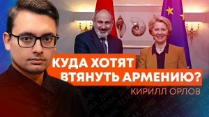 Священники-шпионы, война у границ и опасная цель: Кирилл Орлов о том, куда идет Армения