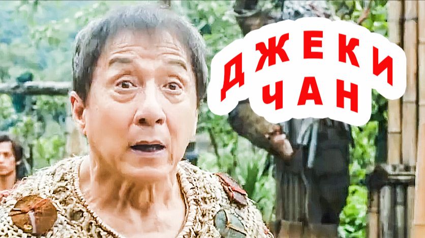 Операция «Панда» 2: Дикая миссия / Джеки Чан / Скоро в кино / трейлер 2026