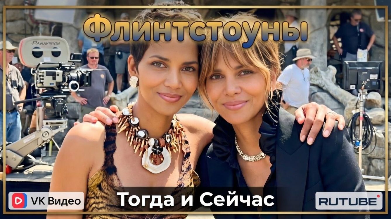 Флинтстоуны (1994) 🦴 — Актёры Тогда и Сейчас (2026) 😱 Невероятная трансформация!✅