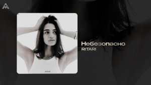 RitaRi - «Небезопасно» (Official Audio)