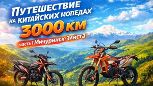 Путешествие на китайских мопедах 3000 км часть 1 Мичуринск-Элиста