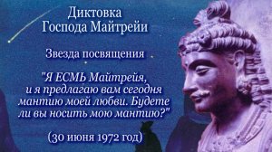 Господь Майтрейя "Звезда посвящения" (30.06.1972)