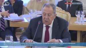 С.В.Лавров на первой Министерской конференции Международной организации по русскому языку 11.03.2026