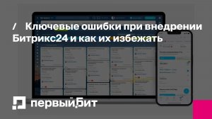 Ключевые ошибки при внедрении Битрикс24 и как их избежать | Первый Бит