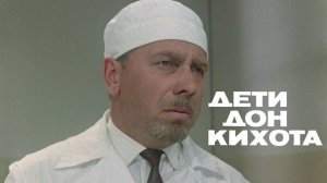 Дети Дон Кихота  1966