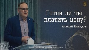Алексей Давыдов - "Готов ли ты платить цену?"