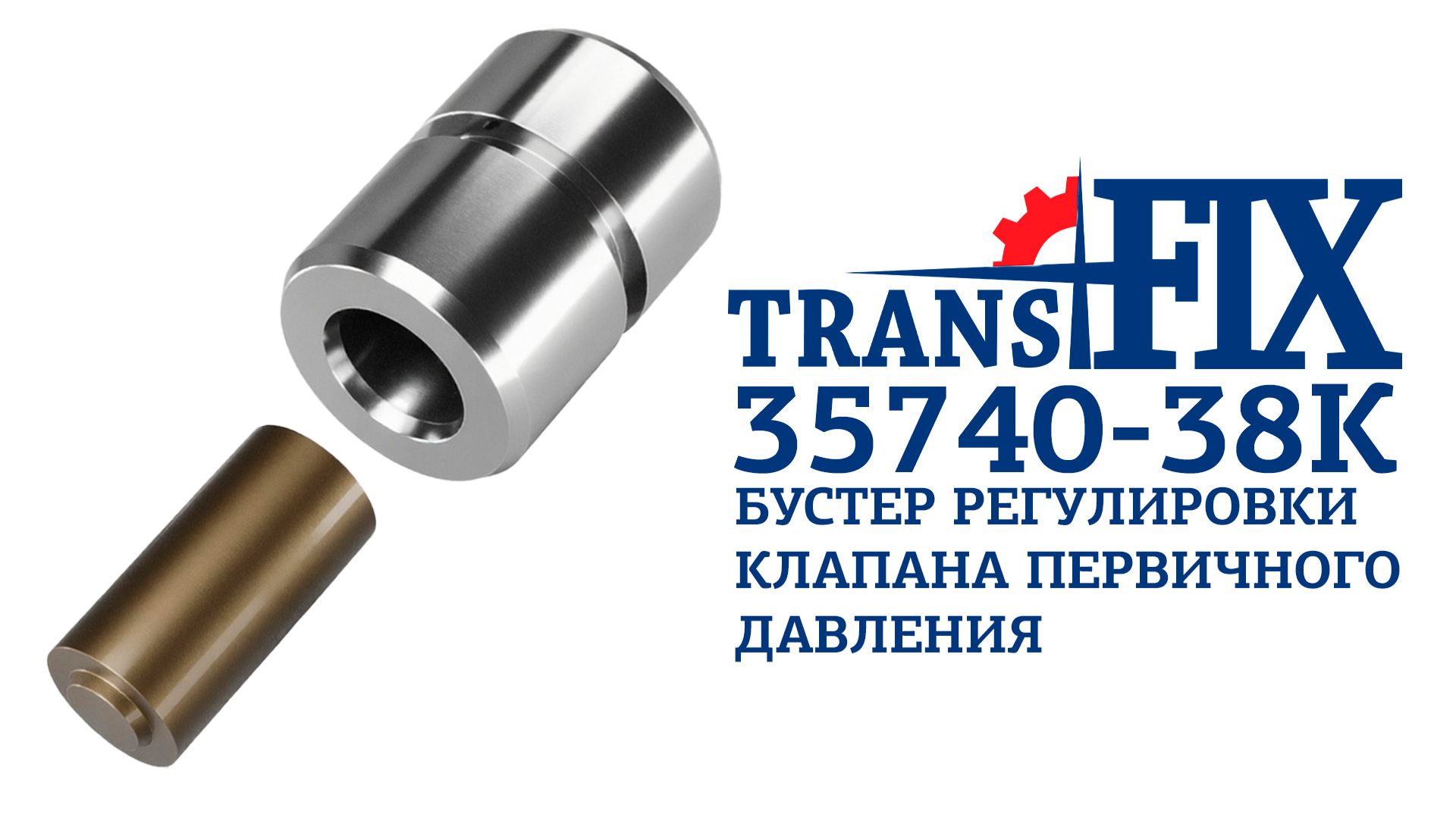 35740-38K (TransFix) Бустер регулировки клапана первичного давления