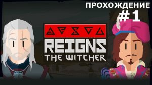 НЕЗАТЕЙЛИВОЕ ПРОХОЖДЕНИЕ REIGNS: THE WITCHER | #1