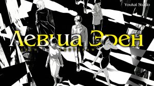 Левша Эрен / Hidarikiki no Eren - Трейлер | Дубляж | Youkai Studio