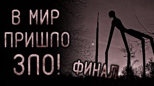 В Мир Пришло Зло! Финал | страшные истории | ужасы | мистика