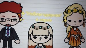 6 серия сериала "Неблагодарная" toca_Boca_toca_milq