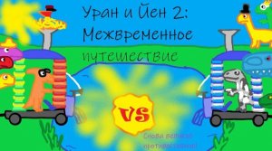 УРАН И ЙЕН: МЕЖВРЕМЕННОЕ ПУТЕШЕСТВИЕ — премьера фильма!