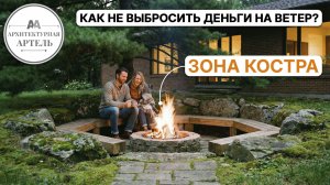 3 фатальные ошибки. Зона костра, которая развалится через год #dvaa #проект #дизайн #костер