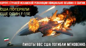 Пилоты ВВС США погибли мгновенно: Корпус стражей исламской революции официально объявил о сбитии..