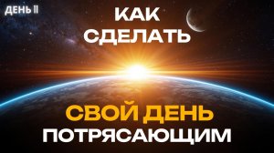 День 11. Магическое утро