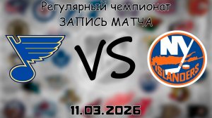 11.03.2026 | Регулярный чемпионат | Сент-Луис Блюз - Нью-Йорк Айлендерс | НХЛ | NHL