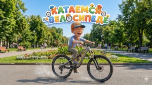 Знайка Макс Катается На Велосипеде! 🚲 Учимся кататься | 2 сезон