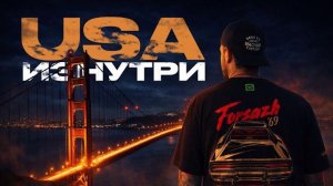 🍿 Антон Форсаж в США. Все, что осталось за кадром