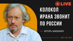 Колокол Ирана звонит по России | Игорь Шишкин