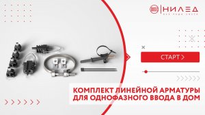 КОМПЛЕКТ ЛИНЕЙНОЙ АРМАТУРЫ ДЛЯ ОДНОФАЗНОГО ВВОДА В ДОМ Версия 1