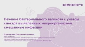 Лечение бактериального вагиноза с учетом спектра выявленных микроорганизмов:смешанные инфекции.