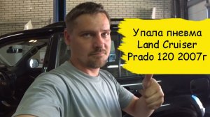 Упала пневма Land Cruiser Prado 120 2007г