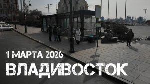 Владивосток от Площади до Баляева (1 марта 2026).