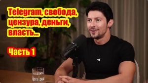 Диалог о Telegram, свободе, цензуре, финансах и влиянии. Павел Дуров и Лекс Фридман ч1