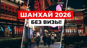 Шанхай 2026: Безвизовый въезд, оплата картами и жизнь в центре