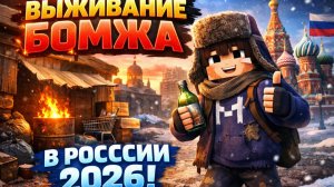 ВЫЖИВАНИЕ БОМЖА В РОССИИ 2026! МАЙНКРАФТ